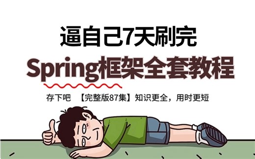 【精选版】Spring框架全套视频教程，一套搞定快速入门Spring框架，涵盖所有核心知识点，少走99%的弯路！