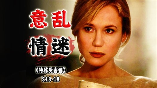 追求刺激却误入歧途！美女参加修行大会，最终落得人财两空《特殊受害者》S18-18-可乐撩电影-可乐撩电影-哔哩哔哩视频