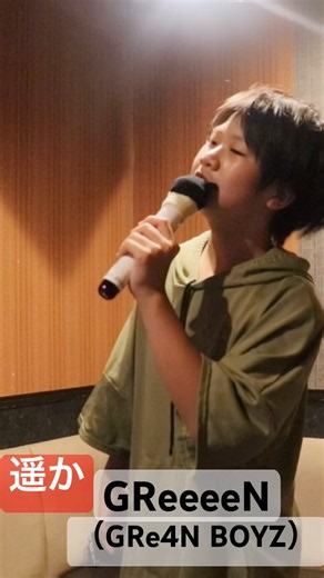 【12歳】遥か【GReeeeN （GRe4N BOYZ）】カラオケ