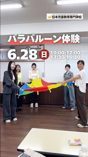 👶🏻「好き」が見つかるチャンス！＼子どもと関わる楽しさを体験しよう✨／【日本児童教育専門学校】#jje_ac #パラバルーン #保育士 #オープンキャンパス #学生