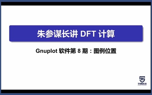Gnuplot软件第8期：图例位置