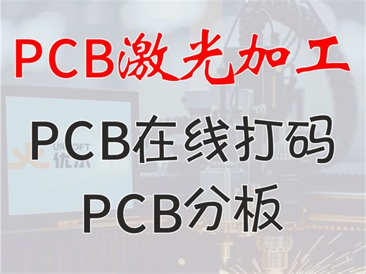 优尔 激光控制软件#激光切割 #激光控制系统 #PCB打码 #PCB切割 优尔自主研发激光控制软件，专注高精度激光切割、PCB打码及切割，集成运动/视觉控制