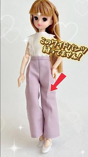 初心者ok！縫わないワイドパンツ #リカちゃん #ドール服 #ハンドメイド #らんらんランド #パンツ