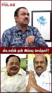 திமுக செய்தது இளைஞர்களுக்கு பிடிக்கல! - SP Lakshmanan #tvkvijay #mkstalin