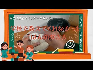 小学生からできるお米の正しい炊き方【五ツ星お米マイスター監修】