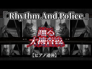 踊る大捜査線OP曲👮『Rhythm And Police』【ピアノ連弾】ヤマハぷりんと楽譜中級