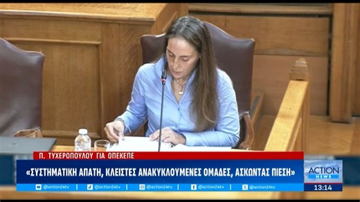 Η Παρασκευή Τυχεροπούλου καταθέτει στην εξεταστική επιτροπή για τον ΟΠΕΚΕΠΕ