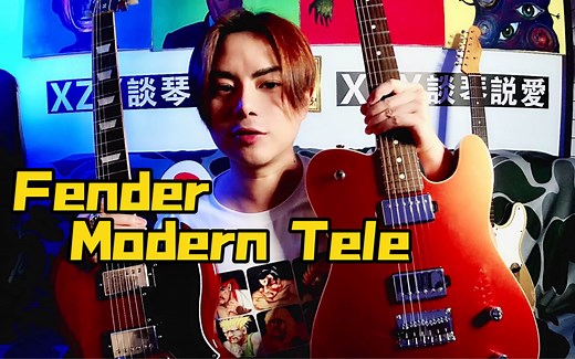 【談琴說愛】日芬越来越香? Modern Tele!
