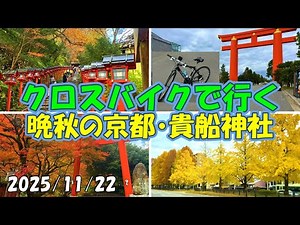 京都紅葉名所 貴船神社 サイクリング モデルコース 11月 晩秋 観光 ご利益 御朱印 所要時間 アクセス 穴場 ランキング 叡山 Autumn leaves in Kyoto 25/11/22