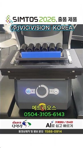 [SIMTOS 2026] 심토스 2026, VICIVISION KOREA_메트리오스