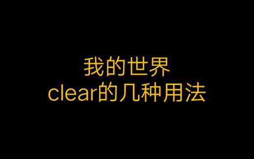 我的世界:clear指令的几种用法(抱歉，视频生成的时候，切屏了，后面一段生成没了)