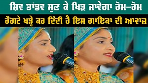 ਸ਼ਿਵ ਤਾਂਡਵ ਸੁਣ ਕੇ ਖਿੜ ਜਾਵੇਗਾ ਰੋਮ-ਰੋਮ, ਰੌਂਗਟੇ ਖੜ੍ਹੇ ਕਰ ਦਿੰਦੀ ਹੈ ਇਸ ਗਾਇਕਾ ਦੀ ਆਵਾਜ਼ #SocialMedia #ViralVideo #Girl #Sang #ShivTandav #Dailypostpunjabi | Daily Post Punjabi