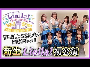 【Liella!】２期生の初ステージ・ファンミ大阪公演視聴感想！気になってたペイトン→絵森の『彩』呼びの理由も明らかに…‼︎【ラブライブスーパースター】