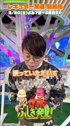 #ふしぎ発見 との思い出 by #西川貴教✨ 3/30(土)よる7時 最終回3時間SP!!