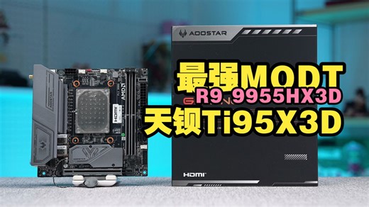 【MODT测评】9955HX3D性能逆天，荣登T0级MODT！天钡Ti95X3D测评