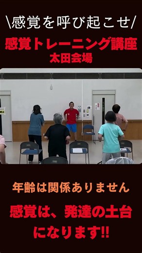 感覚トレーニング講座（太田会場）#shorts