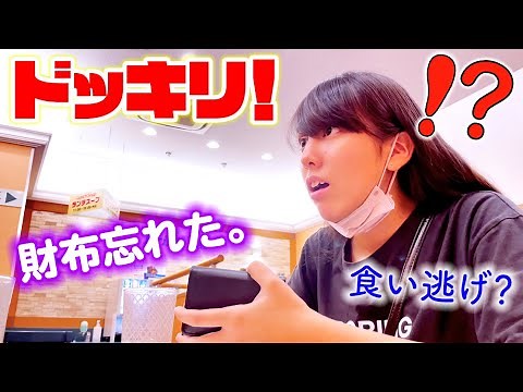 【ドッキリ】レストランで財布忘れた？！パパ初ドッキリ！反応は、、、？