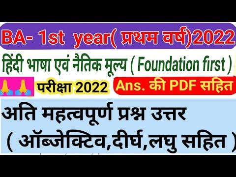BA 1st year 🇮🇳 हिंदी भाषा एवं नैतिक मूल्य (Foundation first)❤अति महत्वपूर्ण प्रश्न b.a. प्रथम वर्ष👍