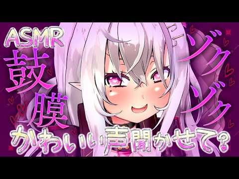 【ASMR】「かわいい声聞かせて？」鼓膜ゾクゾクが止まらない…甘サド小悪魔彼女の囁きと指耳かき【山田テュテュル】