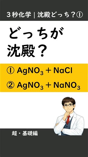 ３秒化学｜沈殿どっち？①（基礎）