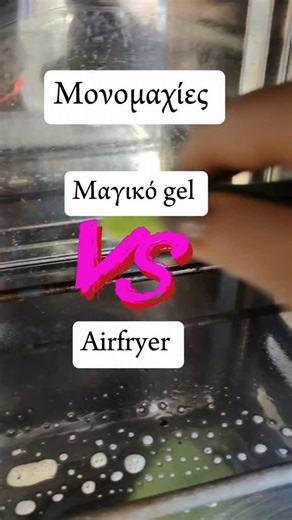 Prokomenes_Zymes on Instagram: "Άργησα το ξέρω! Να ακόμα μια μονομαχία, αυτή τη φορά μεταξύ του μαγικού τζελ και της airfryer μου μετά από σουβλάκια! 😁 #μαγικοσπρευ #μαγικοτζελ #μαγικοgel #καθαριστικαπροκομενες"