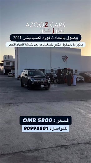 Az global cars on Instagram‎: "⁨ ⁨ ⁨ فور اكسبديشن موديل2021 فل مواصفات بانوراما رادار ممشى 51 الف فقط تكيف خلفي مركزي كل السياره فل جلد خروج عن المسار محرك 3.5L V6 توين توربو بصمه الدخول الذكي شاشه مع نفجيشن كاميرا خلفيه تشغيل عن بعد حساسات خلفيه مطلوب :5800 OMR للتواصل: 90998801⁩⁩⁩"‎