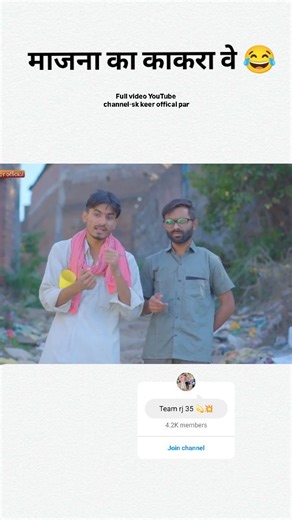 Team rj 35 💥💫 on Instagram: "माजना का काकरा वे 😂"