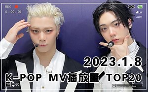 【每日MV】2023.1.8：ASTRO文彬＆尹产贺日冠×3！PSY冲回第二！BLACKPINK粉底液和倒闭依然稳定！ITZY和LESSERAFIM誰先破亿！？