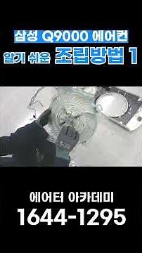 삼성 Q9000 에어컨 알기 쉬운 조립방법 1 #스탠드형 #에어컨 #에어컨분해청소 #에어컨청소교육 #에어컨청소 #에어컨청소학원 #스탠드형에어컨청소