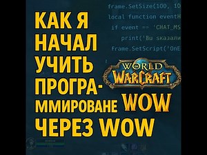 Как я начал учить программирование через World of Warcraft: первые аддоны