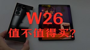 【8分长视频】经销商带你深度体验新星皇 三星W26 ！