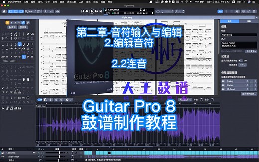 Guitar Pro 8 鼓谱制作教程 - 第二章-音符输入与编辑-连音- 大王鼓谱