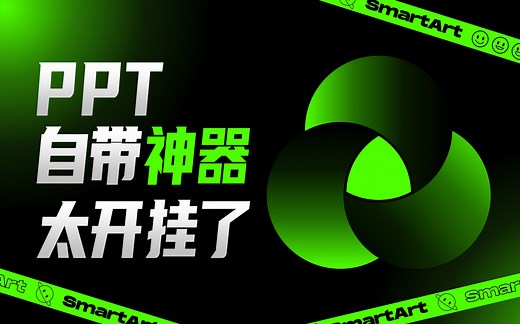 简直王炸！PPT隐藏神器Smartart一键搞定流程图，看傻了！