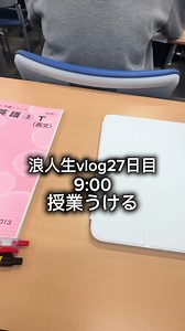 浪人生vlog No.27：浪人の1日ルーティンと日常記録