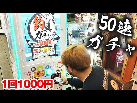 【S賞連発】1000円釣り具ガチャ50回連続に挑戦したら神展開が！