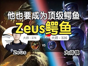 Zeus鳄鱼！慎：这压制，这消耗，这300块？？？_哔哩哔哩_bilibili