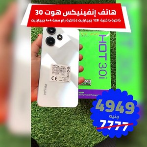 ⬅️ألحق عروض البلاك فرايداي على الموبيلات لمدة 24 ساعة🤩 ✅هاتف إينفينيكس هوت 30 ثنائي الشريحة 6.4 بوصة بسعر 4,949 فقط بدلاً من 7,777 جنيه!! ⭐ذاكرة رام 8 جيجابايت وذاكرة داخلية 128 جيجابايت ⭐حجم البطارية 5000 MAh ⭐الشحن مجاني لمدة ٢٤ ساعة فقط ⭐التقسيط غير متاح ⬅️اطلب العرض | Code Catcher