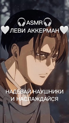tg:FIREASMR #asmr #attackontitans #asmrsounds #recommendations #атаканатитанов #ASMR #асмрлеви #левиаккерман #leviackerman #asmrvideo
