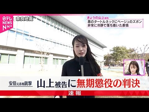 【安倍元首相銃撃】山上徹也被告に無期懲役の判決 奈良地裁