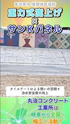 堤防×タイルアート｜ローアングル撮影｜治水安全と憩いの両立【プレキャスト重力式ブロック/護岸嵩上工】【サンＫパネル】