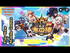 🔴 Strengthening Level 99 Wooden Stick 2025.12.10 Android / IOS Games APK