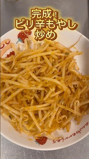【簡単レシピ】ピリ辛もやし炒め #もやし #ヘルシー #簡単 #簡単レシピ #簡単料理 #節約 #節約レシピ #節約料理 #時短レシピ #時短 #時短料理 #バター #貧乏 #料理 #自炊 #レシピ