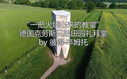 “一把火烧出来的教堂”德国克劳斯兄弟田园礼拜堂 by 彼得·卒姆托