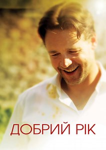 Добрий рік