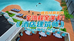 全流程全关卡！《酒店建筑师》Hotel Architect-模拟经营/策略游戏/建造游戏/管理游戏