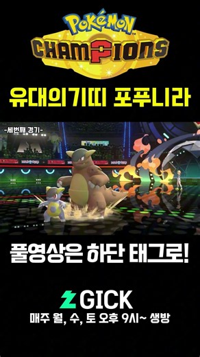 유대의 기띠 포푸니라 #포켓몬챔피언스