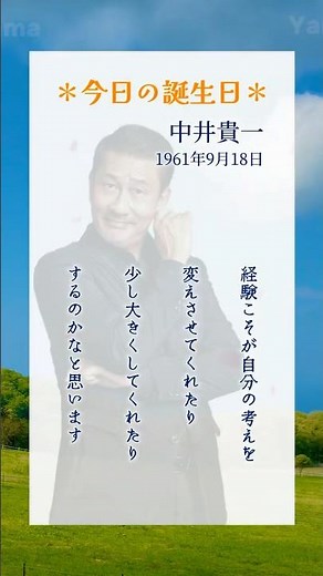 #中井貴一(1961年9月18日生まれ)映画『連合艦隊』でデビューし日本アカデミー賞新人俳優賞受賞。ドラマ『ふぞろいの林檎たち』や大河ドラマ『武田信玄』など多数の話題作に出演。#名言#誕生日#Yama
