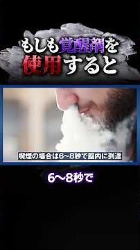 覚醒剤を使用するとどうなるのか？ #バイエンス