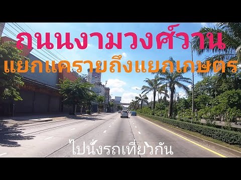 ถนนงามวงศ์วาน จากแยกแครายถึงแยกเกษตร พาไปนั่งรถเที่ยว นนทบุรี กรุงเทพ