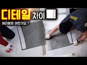 데코타일 시공 할 때, "재단을 더 쉽게" / 셀프 인테리어 데코타일 시공 배우기